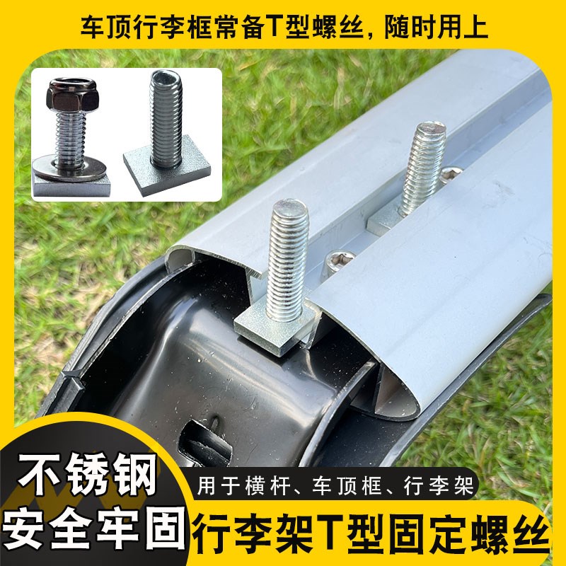 越野车侧帐加装螺丝行李框洛克平台T型螺丝固定轨道螺栓圆环螺母