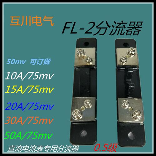 外附直流分流器FL-2 10A15 20A30A 50A100A200A30075mv直流分流器