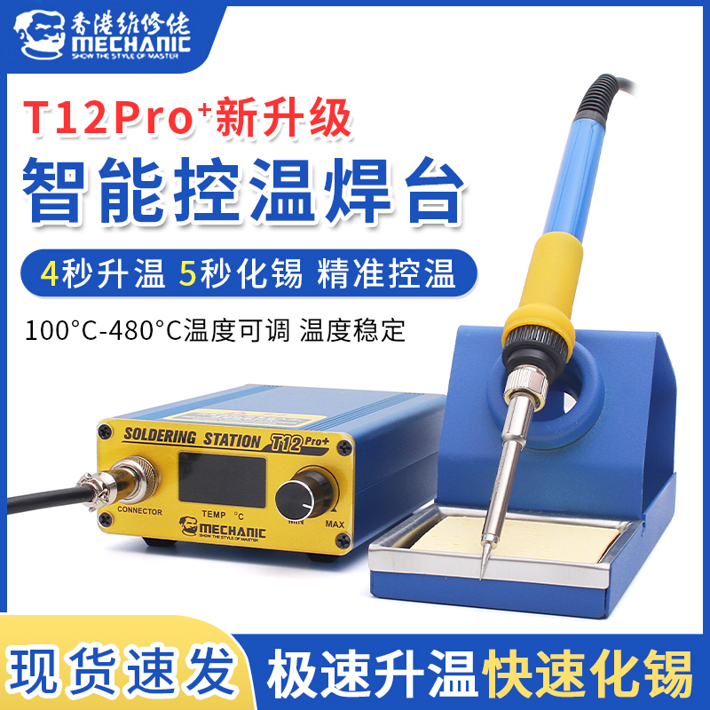 维修佬T12Pro焊台 数显智能可调温烙铁手机维修焊接工具恒温头