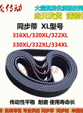 同步带 XL型号 316XL 320XL 322XL 326XL 330XL 332XL 334XL 皮带