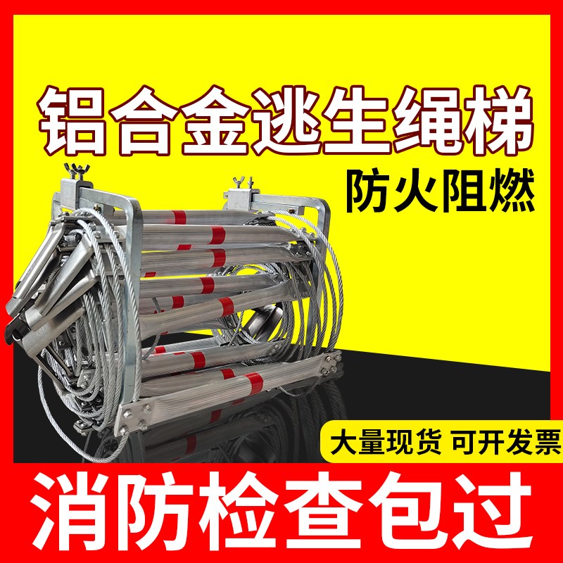 铝合金逃生绳梯10米5m20消防专用软梯防火高楼家用钢制逃生梯防滑