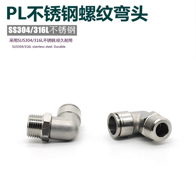304不锈钢气管快速弯头360度旋转直角快插接头PL8-02气动快插弯头
