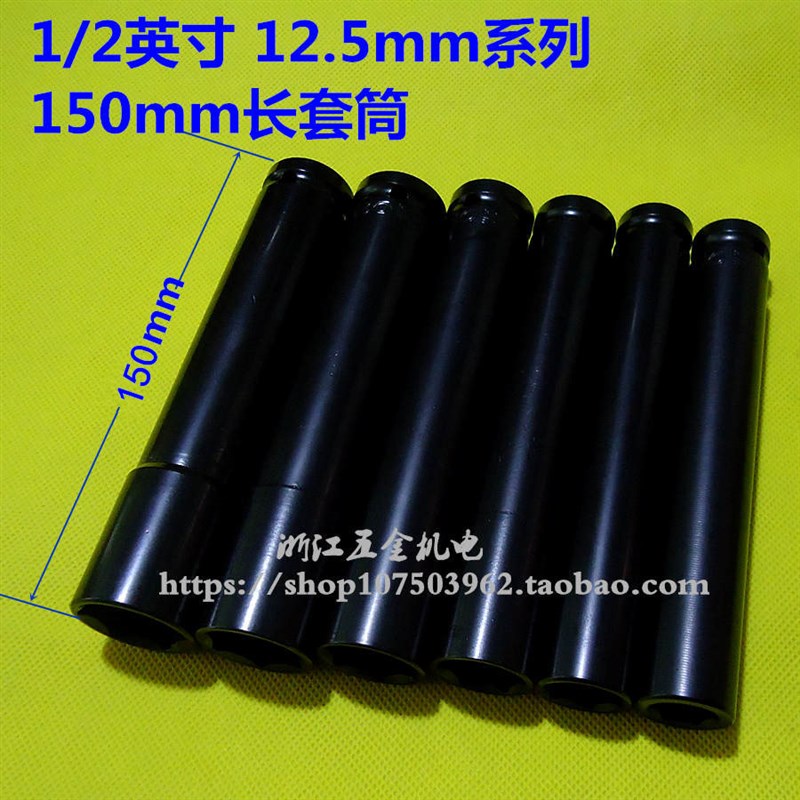 1/2英寸 加长套筒150mm长 电动扳手套筒 14/17/19/21/22/24长套筒