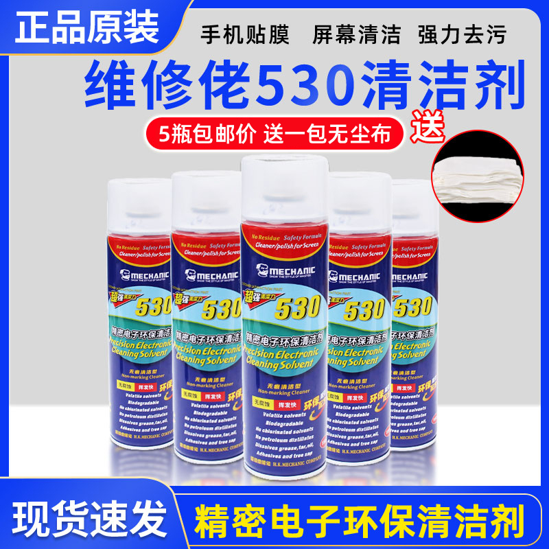 5瓶包邮 维修佬530清洁剂 手机电脑屏幕贴膜除尘除胶电子清洗剂