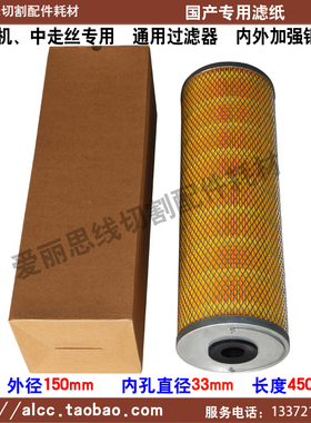 150*33*450火花机过滤器 中走丝过滤器线切割配件 线切割过滤器