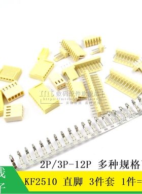KF2510 接插件 2.54MM 插头+直针座+端子 2P 3P4P5P6P8P9P10P12P