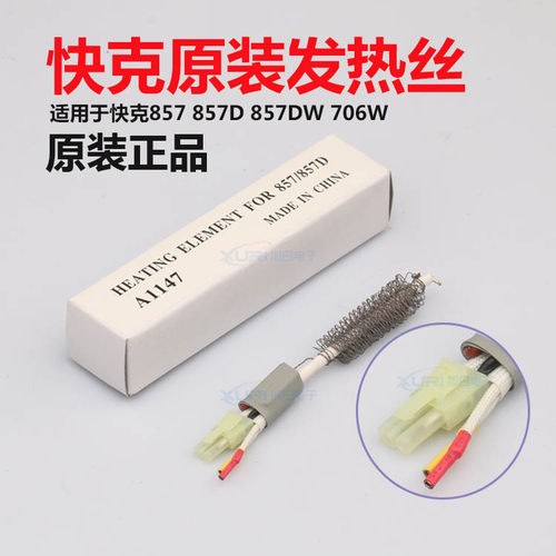原装快克857DW+热风枪发热丝706W+ 857DW 957DW A1147发热芯组件