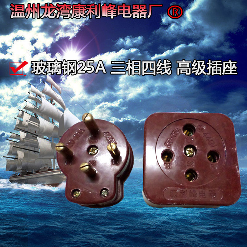 康利峰 工业三相四线插头插座 玻璃钢25A 耐高温电动机插头440V