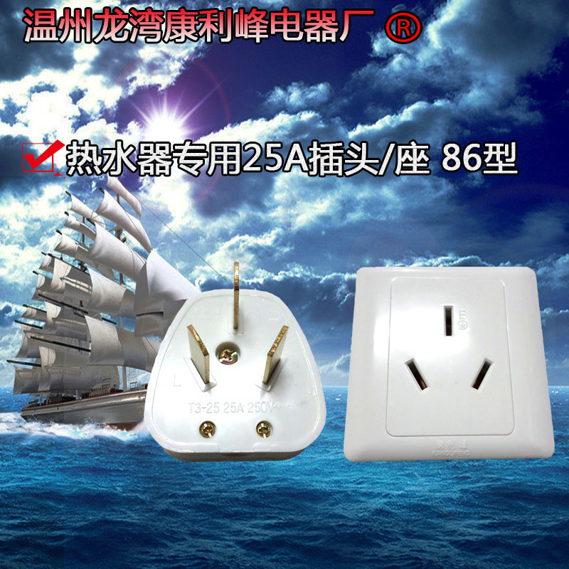 热水器 专用 25A插座/插头 86型 三孔25A大功率 (全套) 康利峰