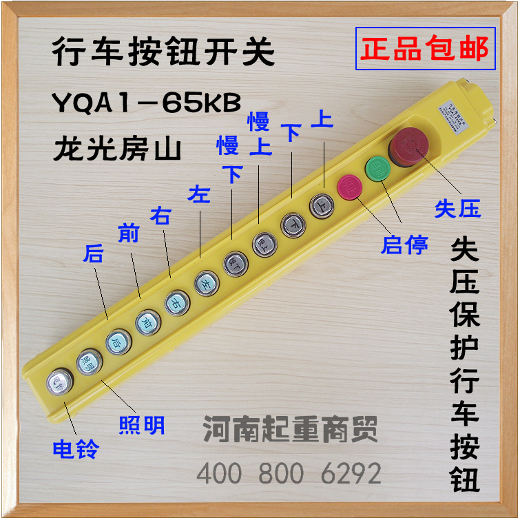 行车按钮开关YQA1-65KB龙光房山 失压保护行车按钮 行车手电门