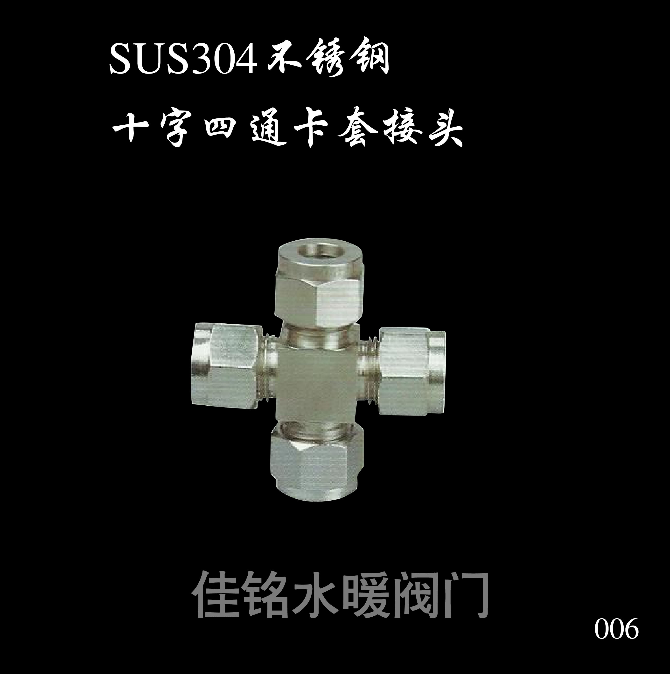 SUS304不锈钢十字四通接头卡套中间等径十字管接头3 4 6 8 1012