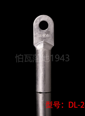 国标 堵油式铝接头 DL-240MM2(平方) 铝鼻子 铝接线端子 铝端子