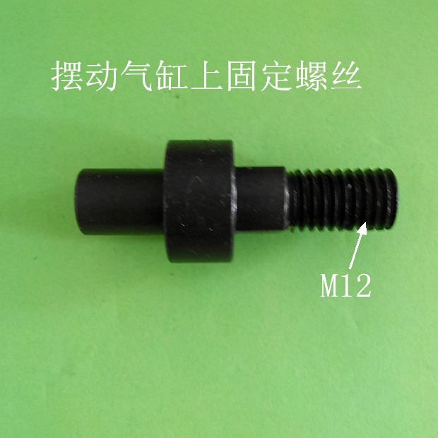 机械手配件 摆动气缸 旋转气缸 回旋气缸固定轴 上固定螺丝