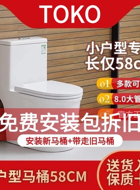 TOKO虹吸直冲式直落马桶小户型坐便器防臭超短尺寸58长座便