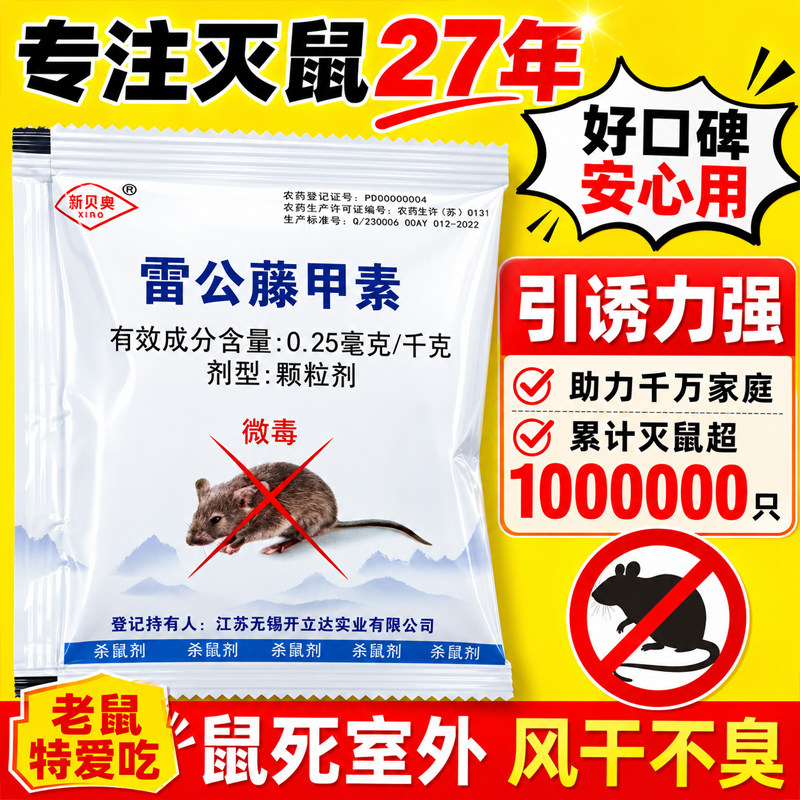 新贝奥生物植物源天然植物制取老鼠药耗子药灭鼠专用药一锅端家用