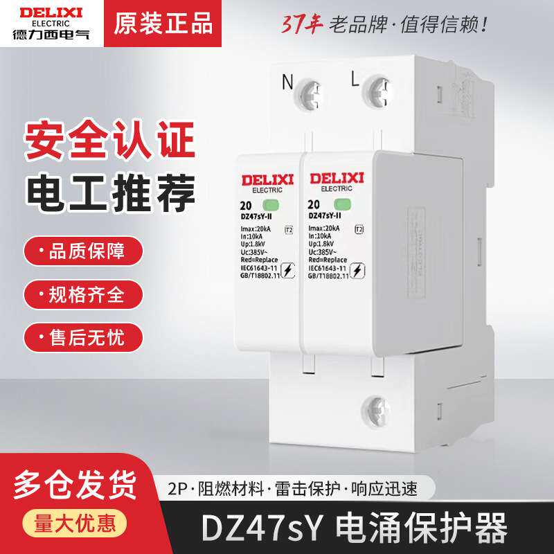德力西浪涌保护器防雷家用三相电源避雷器2P 20KA/40KA/65KA 电涌