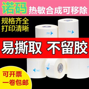 诺玛优质标可移除易撕取标签纸60 五防合成热敏不干胶合成纸 40H