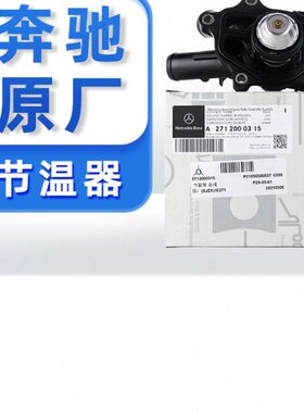 奔驰原厂电子节温器适配C180C200C260E200E260C300LSLK2GLK260200