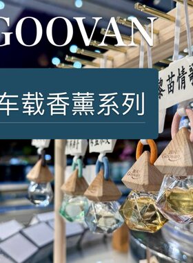 车载香薰:阳光海岸·黎苗情歌·自由之风·雨林幽香·海蓝浪漫