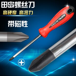 田岛螺丝刀螺丝批十字一字家用大号小号带磁性螺丝刀改锥起子工具