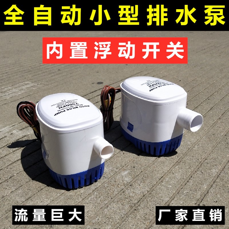 小型抽水泵12V24v直r流潜水泵游艇快艇排水全自动舱底泵浮动开关