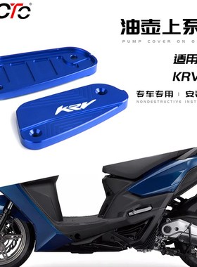 适用光阳KReV180改装铝合金煞车上泵盖 油泵盖 专用油杯盖 油壶盖