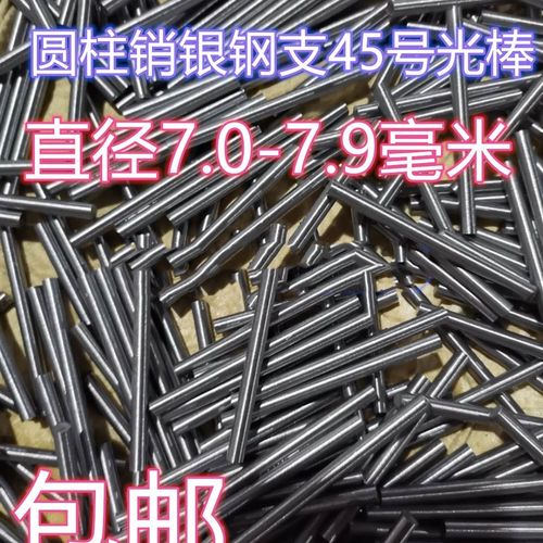 银钢支 光轴 圆钢棒 圆l柱销7.1/7.2/7.3/7.4/7.5/7.6/7.7/7.8/7.