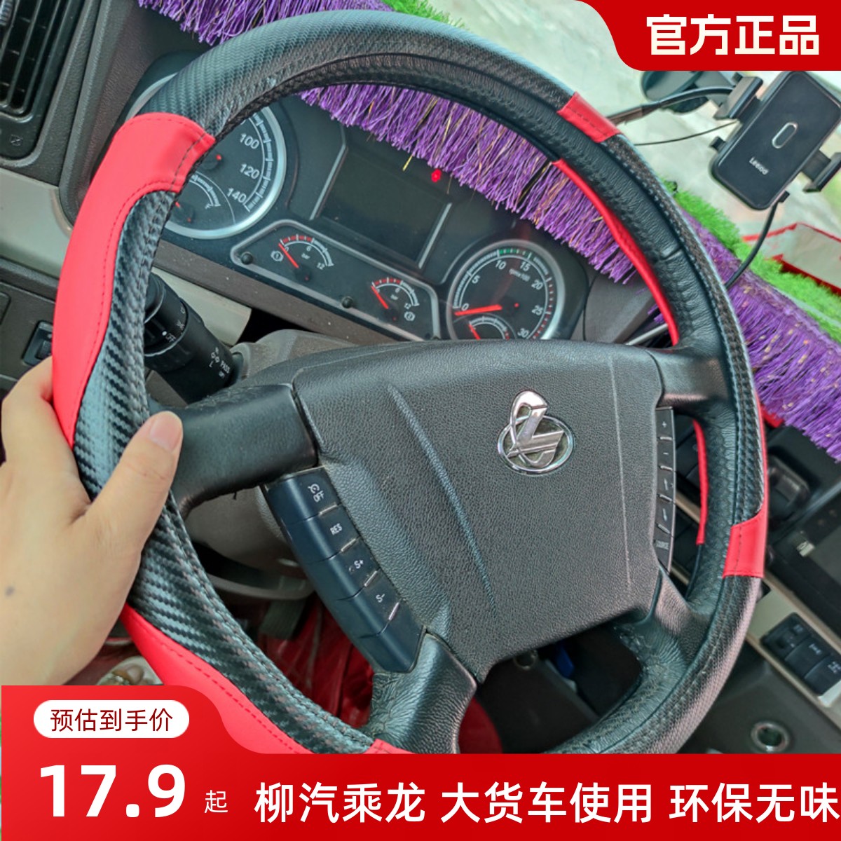 东风柳汽乘龙H5H7 T5M5M3T7 L2霸龙507M7609方向盘套把.套皮革四