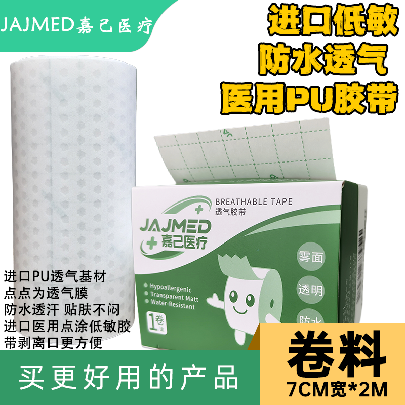 JAJMED进口医用透气低敏防水PU胶带动态固定贴隔离膜7cm宽jiaodai