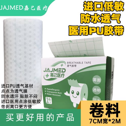 进口高透汗低敏防水固定胶带卷