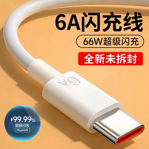充电线器原手机插头6A超级快充