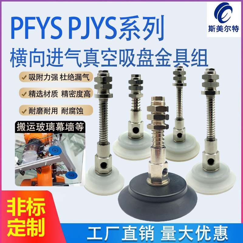 工业气动配件机械手真空吸盘PJYS-60/70/80-10/30缓冲金具PFYS-95