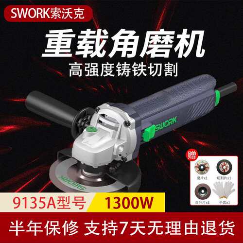 SWORK索沃克9135S/9135A角磨机1300W大功率125型打磨机细柄切割机