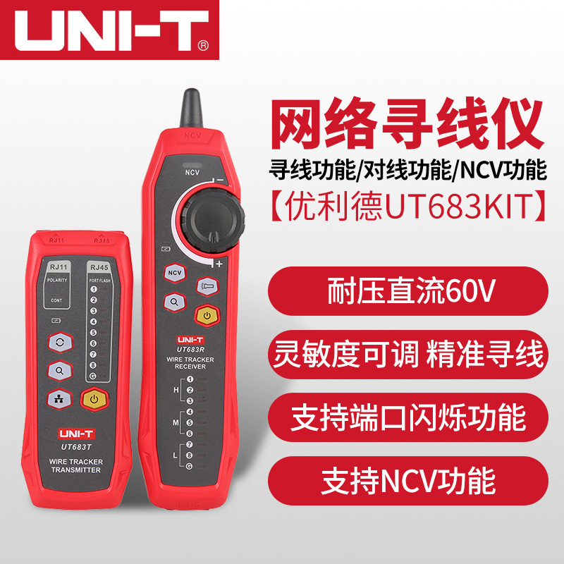 优利德UT683KIT网络寻线仪巡线仪测试仪查线器多功能抗干扰测线仪