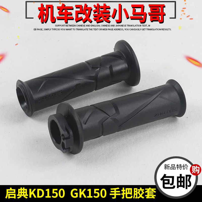 启典KD150G1UG2U2U1Z2手把胶套GK150左右握把套加油器把套