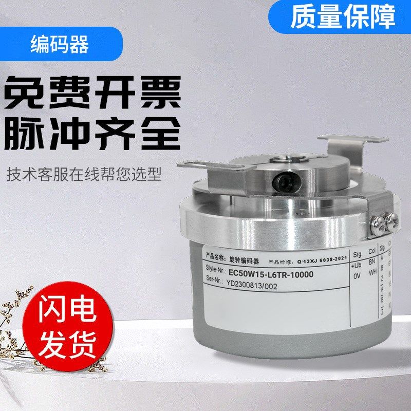 宜科型光电增量型旋转编码器EC50W8 W15 W12R-L6TR-10000技术支持