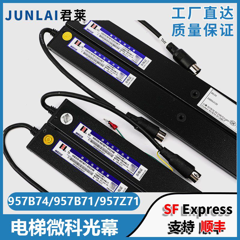 微科电梯光幕WECO-957B74-DC24B/T 957B71 Z71适用蒂森日立配件