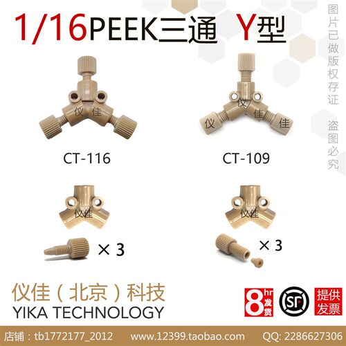 1/16 PEEK三通T型Y型圆形三通 岛津安捷伦液相色谱HPLC通用配件