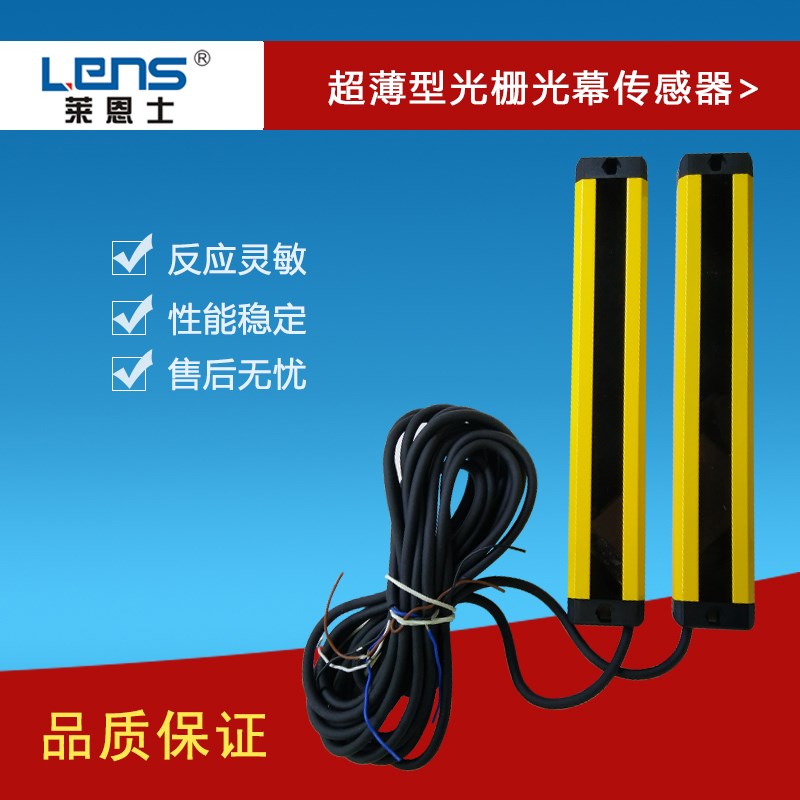 莱恩士 LENS2-08N 超薄型安全光幕 /安全光栅 保护器 8点 间距2cm