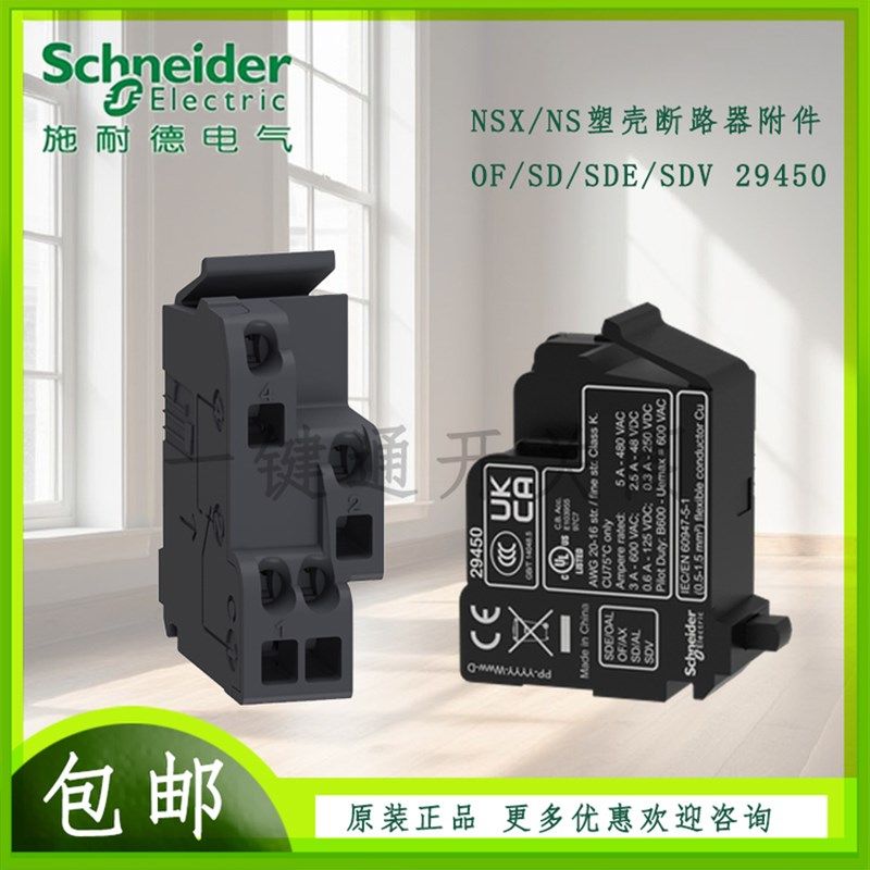 施耐德电气29450辅助NSX/EZD/CVS塑壳断路器附件OF/SD/SDV/SDE