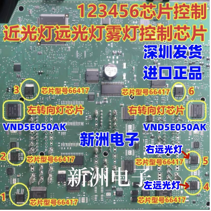 66417 VND5E050AK 适用大众J519 途观斯柯达转向灯远近光雾灯芯片