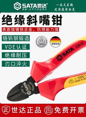 世达绝缘斜口钳斜嘴钳6寸德国进口VDE耐压电工70232 70233 72615