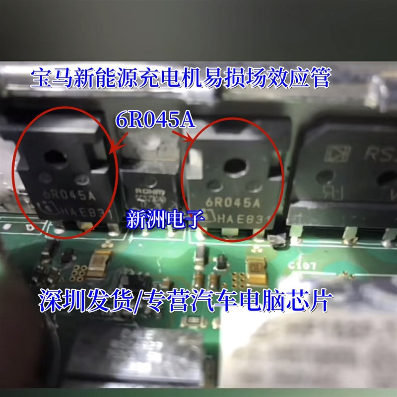 6R045A 适用宝马新能源充电机慢充不能充电易损场效应管拆机测试