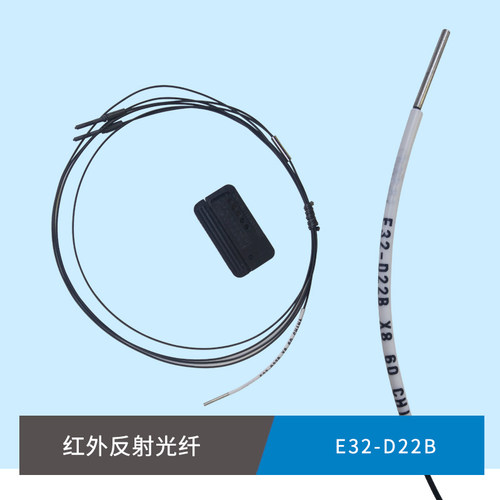 E32-D22B E32-D22L E32-D32L E32-C31 红外反射光纤 传感器