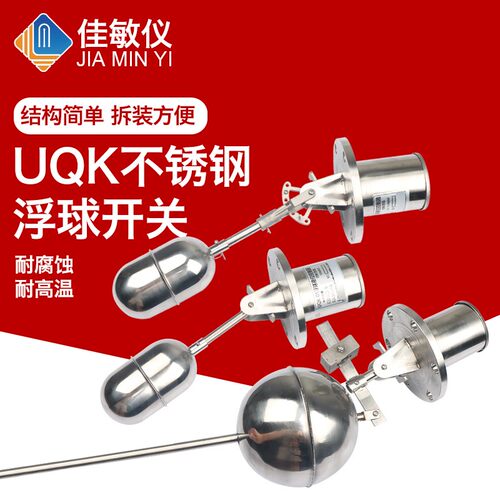 不锈钢浮球UQK-01 UQK-02 UQK-03 液位控制器 水位浮球开关 304