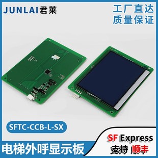 CCB HCB HX替代MCTC U1适用默纳克 电梯外呼液晶显示板SFTC