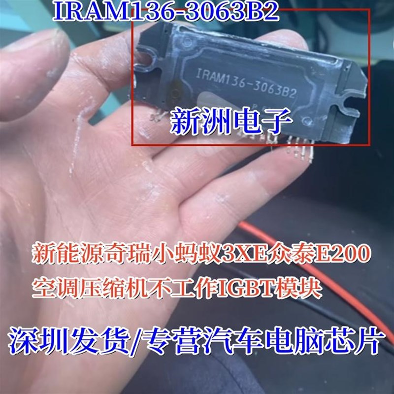 全新IRAM136-3063B2 奇瑞小蚂蚁3XE新能源空调压缩机IGBT模块包好