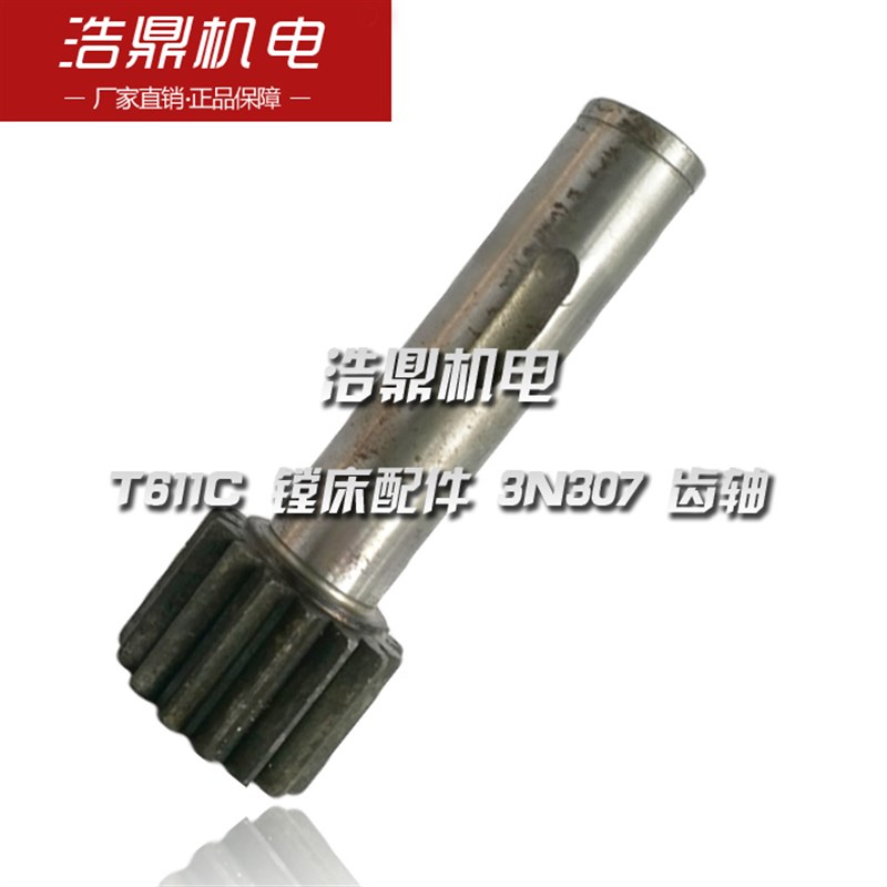 汉川机床厂 T611C 镗床配件 3N307 齿轴 M3 Z15 L112