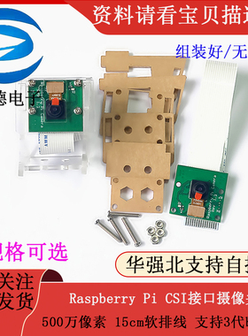 Raspberry Pi CSI接口摄像头 500万像素 15cm软排线 支持3代b/2代