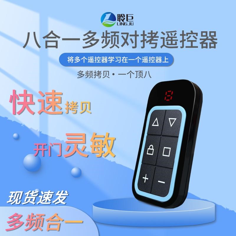 全频对拷433遥控器多合一拷贝车库门卷帘门幕布通用伸缩门控制器